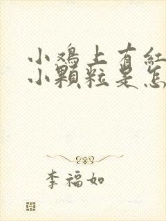 小鸡上有红色的小颗粒是怎么回事