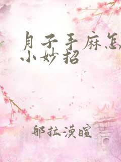 月子手麻怎么办小妙招