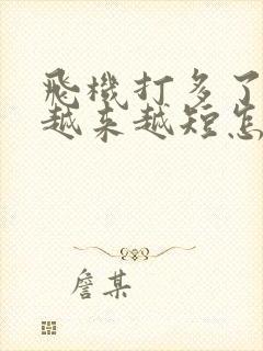 飞机打多了时间越来越短怎么恢复