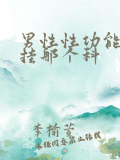 男性性功能下降挂那个科