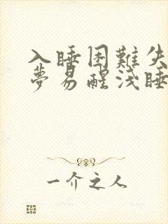 入睡困难失眠多梦易醒浅睡是什么原因