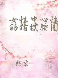 女性中心性肥胖的指标腰围