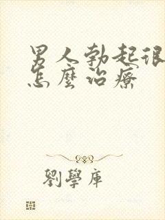 男人勃起很快软怎么治疗