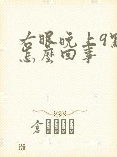 右眼晚上9点跳怎么回事