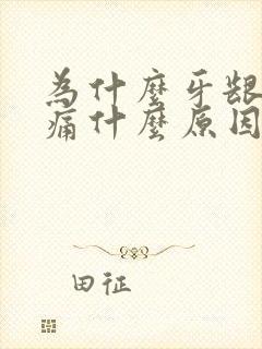 为什么牙龈会肿痛什么原因引起的