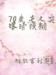 70岁老人突然眼睛模糊