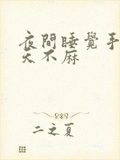 夜间睡觉手麻白天不麻