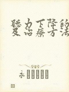 听力下降的原因及治疗方法