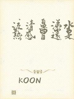 流清鼻涕水是风热感冒还是风寒感冒