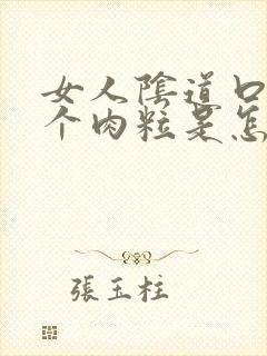 女人阴道口长一个肉粒是怎么回事