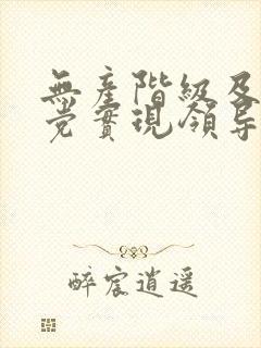 无产阶级及其政党实现领导权的关键是(