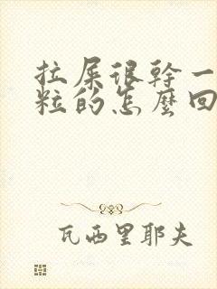 拉屎很干一粒一粒的怎么回事