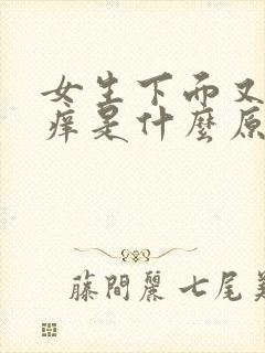 女生下面又疼又痒是什么原因