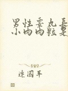 男性睾丸长了个小肉肉粒是什么原因