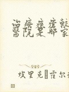 治疗痤疮较好的医院是哪家