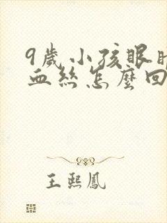 9岁小孩眼睛红血丝怎么回事