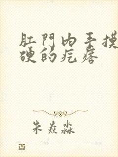 肛门内手摸有个硬的疙瘩