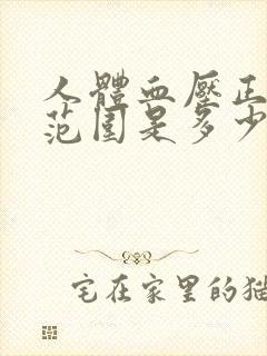 人体血压正常值范围是多少