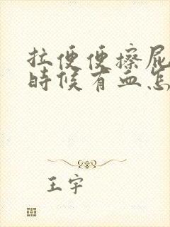 拉便便擦屁股的时候有血怎么回事