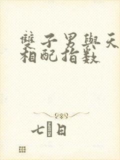 双子男与天蝎女相配指数