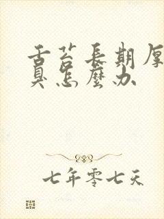 舌苔长期厚白口臭怎么办