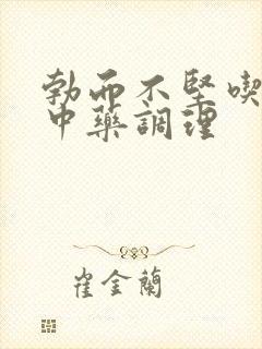 勃而不坚吃什么中药调理