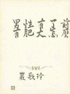 男性有了前列腺有肥大怎么治疗的效果好