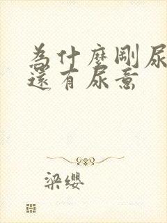 为什么刚尿完尿还有尿意