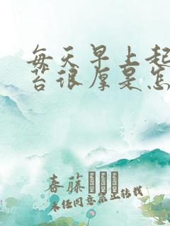 每天早上起床舌苔很厚是怎么回事