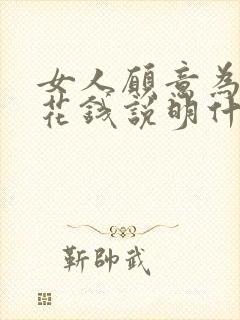 女人愿意为男人花钱说明什么?