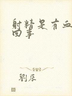 射精是有血怎么回事