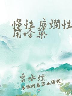 慢性糜烂性胃炎用啥药