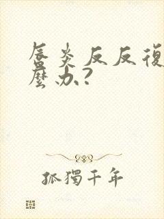 唇炎反反复复怎么办?