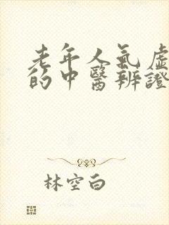 老年人气虚便秘的中医辨证