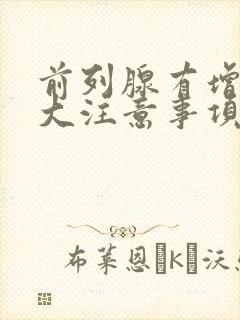 前列腺有增生肥大注意事项有哪些