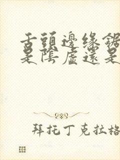 舌头边缘锯齿状是阴虚还是阳虚