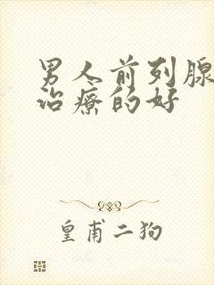 男人前列腺哪有治疗的好