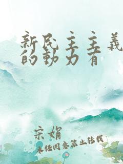 新民主主义革命的动力有