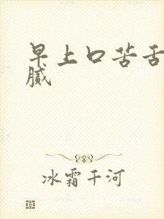 早上口苦舌苔黄腻