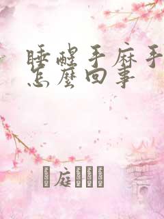 睡醒手麻手胀是怎么回事