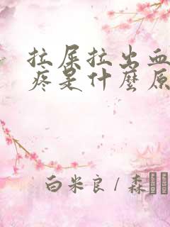 拉屎拉出血屁眼疼是什么原因造成的