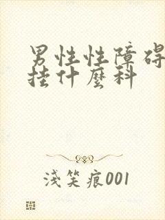 男性性障碍治疗挂什么科