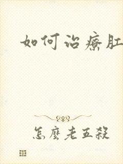 如何治疗肛肿物