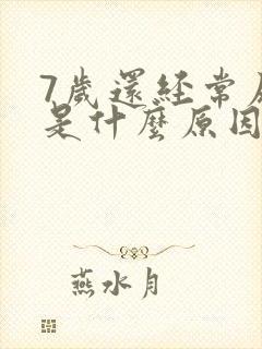 7岁还经常尿床是什么原因