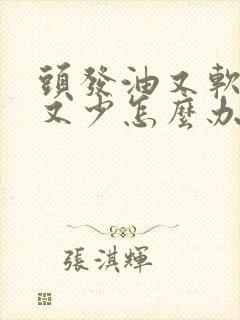 头发油又软又细又少怎么办