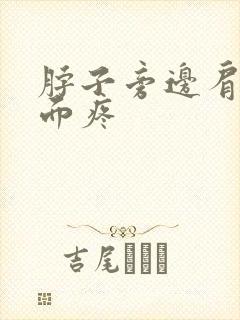 脖子旁边肩膀上面疼