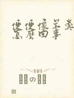 便便像羊粪蛋是怎么回事