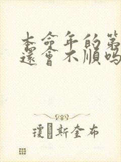 本命年的第二年还会不顺吗