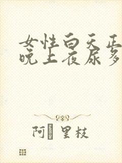 女性白天正常,晚上夜尿多是什么原因