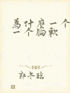 为什么一个胸硬一个胸软